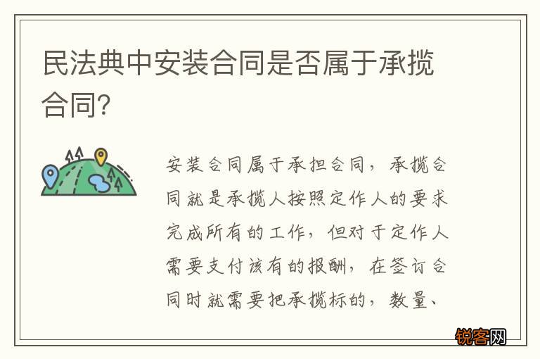 民法典中安装合同是否属于承揽合同？