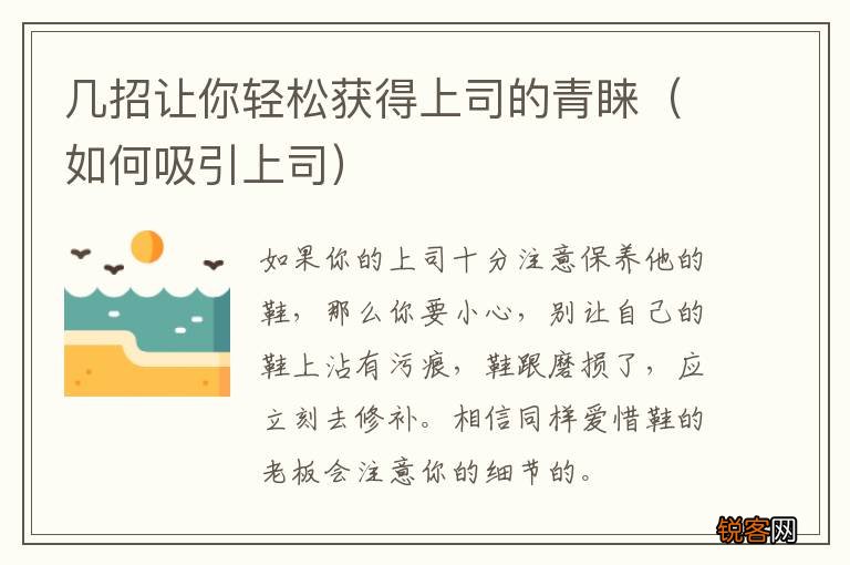 如何吸引上司 几招让你轻松获得上司的青睐