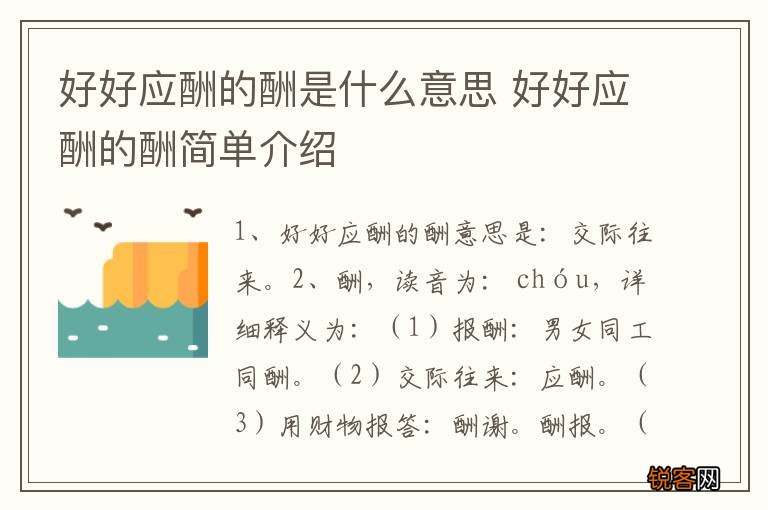好好应酬的酬是什么意思 好好应酬的酬简单介绍