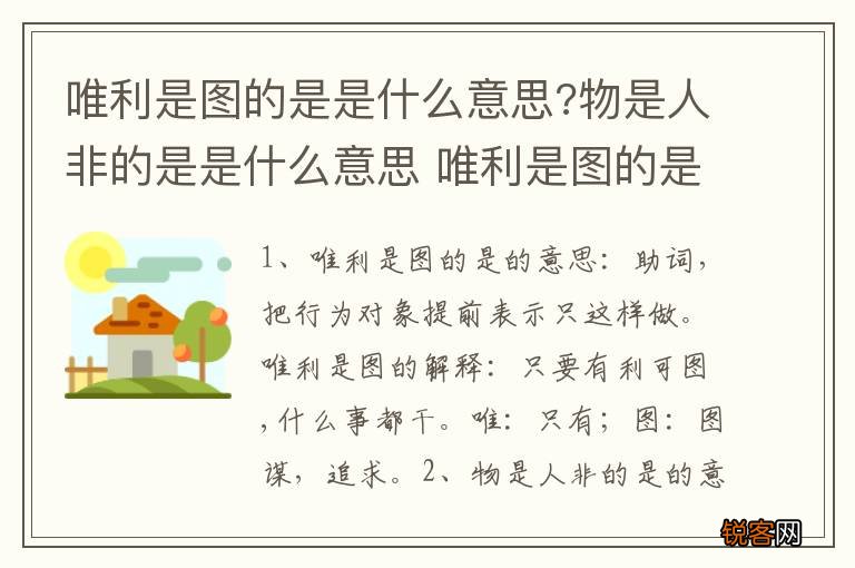 唯利是图的是是什么意思?物是人非的是是什么意思 唯利是图的是与物是人非的是意思