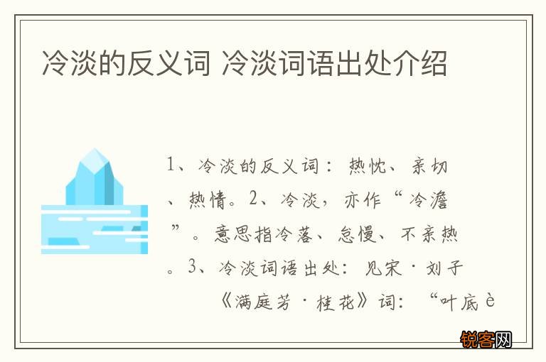冷淡的反义词 冷淡词语出处介绍