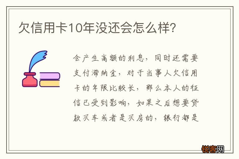 欠信用卡10年没还会怎么样?