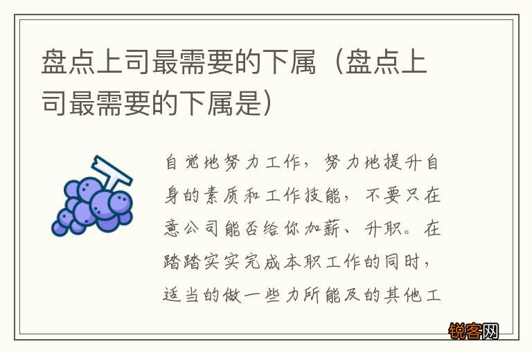 盘点上司最需要的下属是 盘点上司最需要的下属