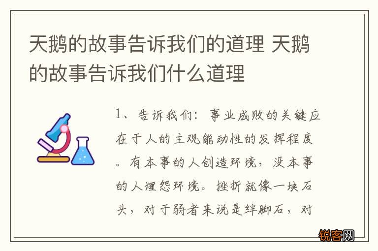 天鹅的故事告诉我们的道理 天鹅的故事告诉我们什么道理