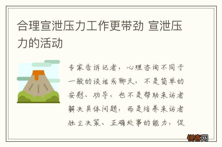 合理宣泄压力工作更带劲 宣泄压力的活动
