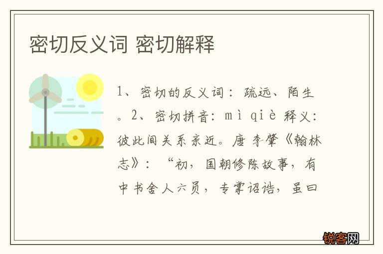 密切反义词 密切解释