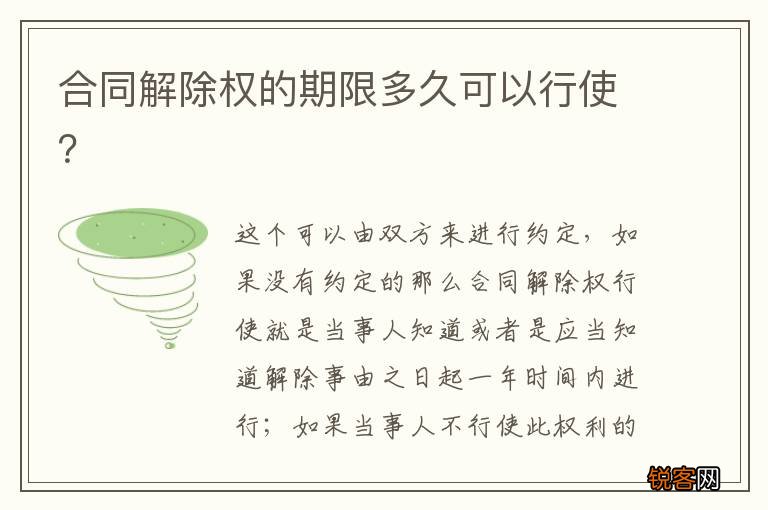 合同解除权的期限多久可以行使？