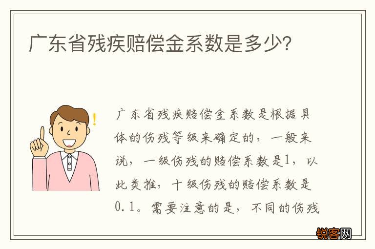 广东省残疾赔偿金系数是多少？
