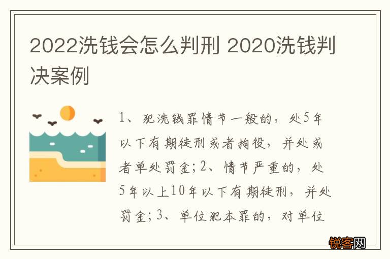 2022洗钱会怎么判刑 2020洗钱判决案例