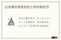 过失爆炸罪受到怎么样刑事处罚