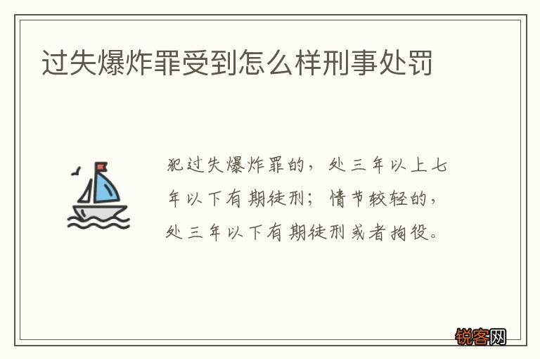 过失爆炸罪受到怎么样刑事处罚
