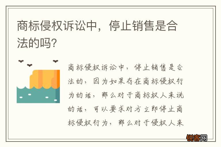 商标侵权诉讼中，停止销售是合法的吗？