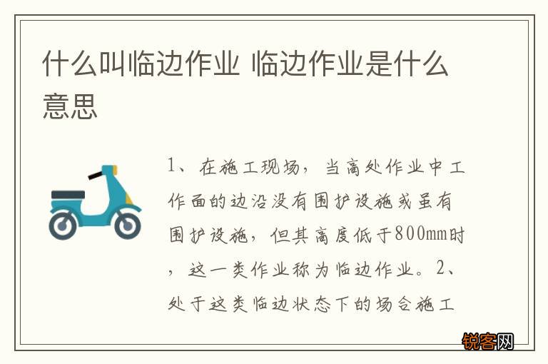 什么叫临边作业 临边作业是什么意思