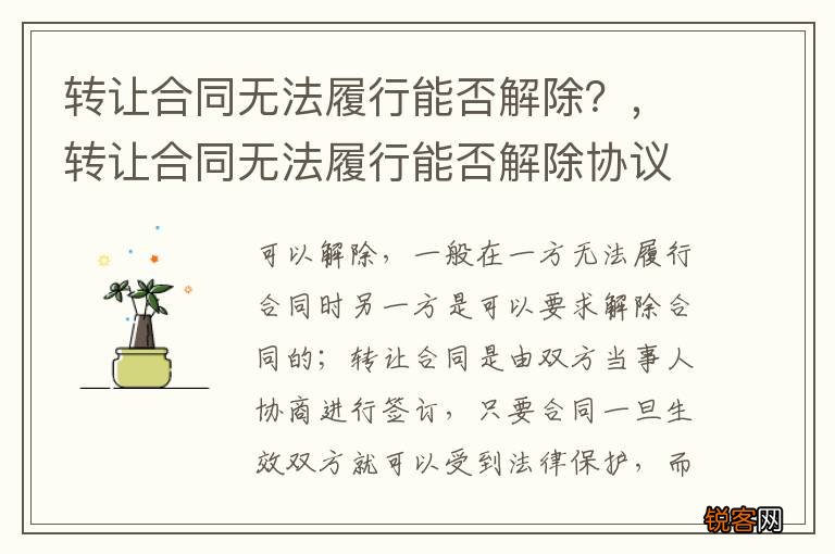 转让合同无法履行能否解除？，转让合同无法履行能否解除协议