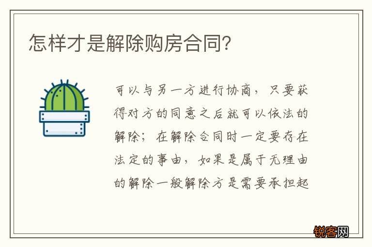 怎样才是解除购房合同？