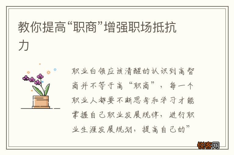 教你提高“职商”增强职场抵抗力