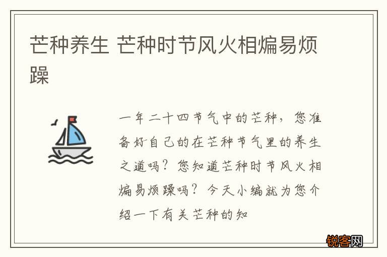 芒种养生 芒种时节风火相煸易烦躁