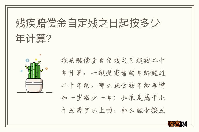 残疾赔偿金自定残之日起按多少年计算？