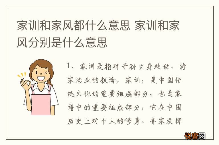 家训和家风都什么意思 家训和家风分别是什么意思