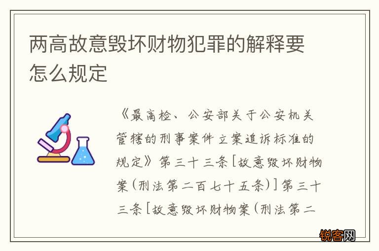 两高故意毁坏财物犯罪的解释要怎么规定