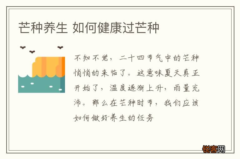 芒种养生 如何健康过芒种