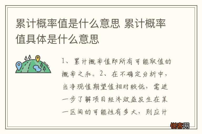 累计概率值是什么意思 累计概率值具体是什么意思