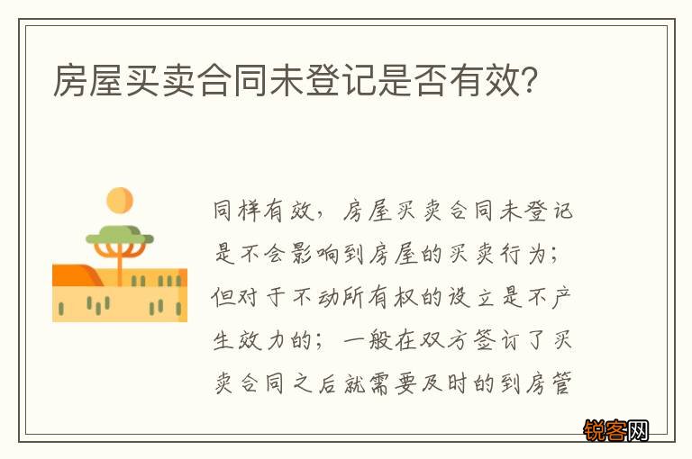 房屋买卖合同未登记是否有效？