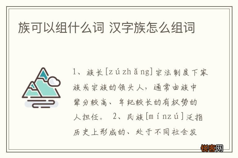 族可以组什么词 汉字族怎么组词