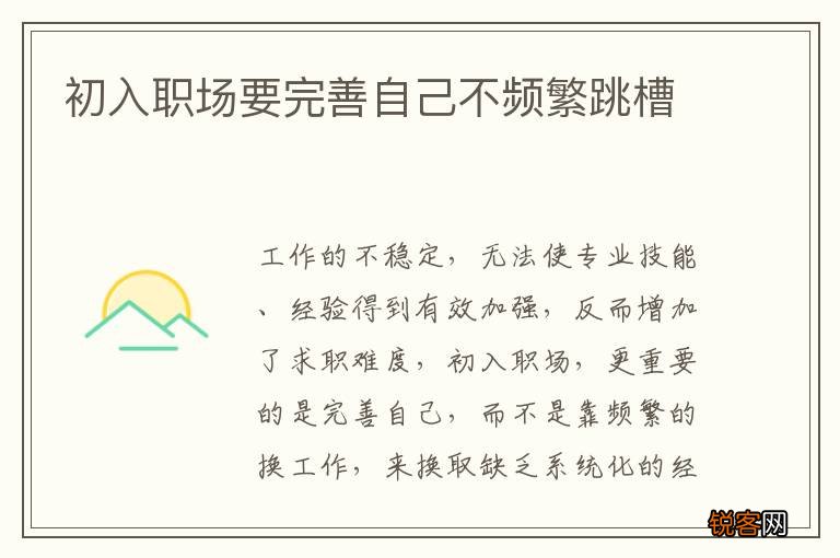 初入职场要完善自己不频繁跳槽