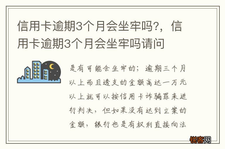 信用卡逾期3个月会坐牢吗?，信用卡逾期3个月会坐牢吗请问