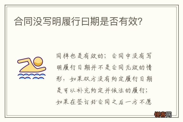 合同没写明履行曰期是否有效？