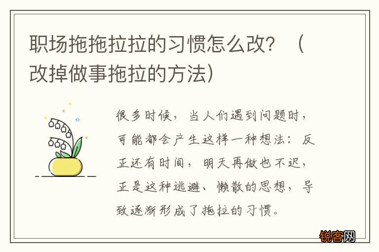 改掉做事拖拉的方法 职场拖拖拉拉的习惯怎么改？
