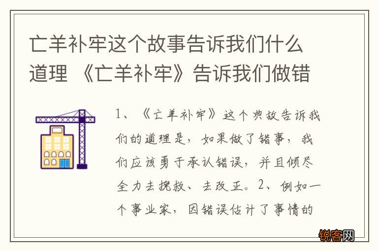 亡羊补牢这个故事告诉我们什么道理 《亡羊补牢》告诉我们做错事要尽力弥补