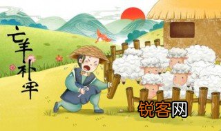 亡羊补牢这个故事告诉我们什么道理 《亡羊补牢》告诉我们做错事要尽力弥补