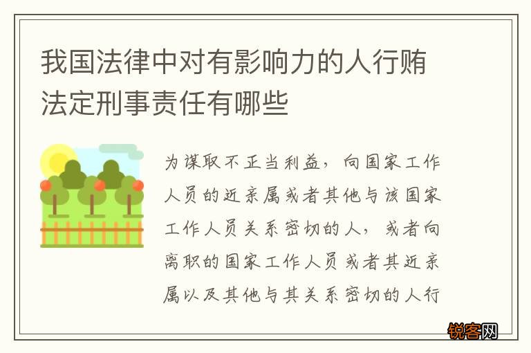 我国法律中对有影响力的人行贿法定刑事责任有哪些