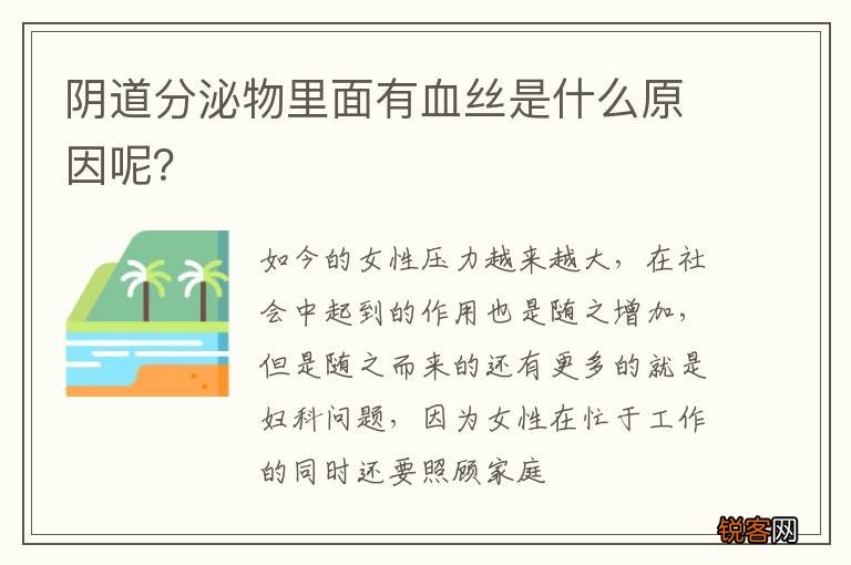 阴道分泌物里面有血丝是什么原因呢？