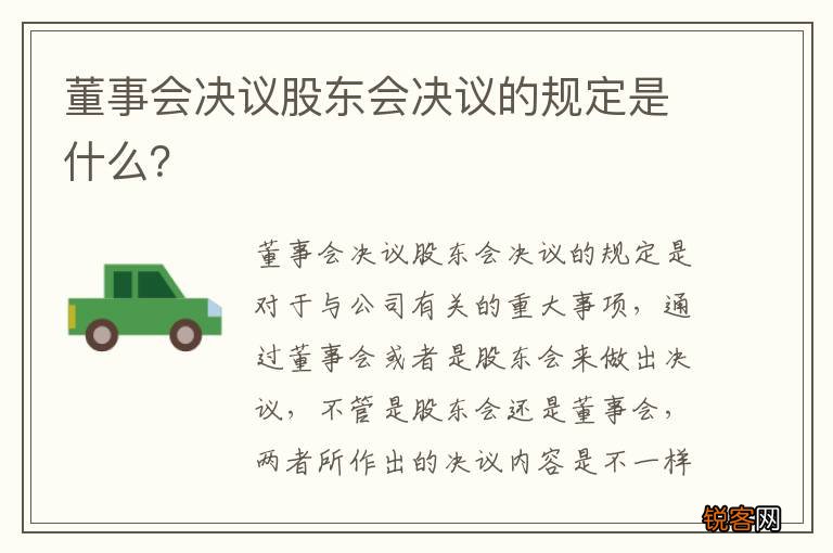 董事会决议股东会决议的规定是什么？