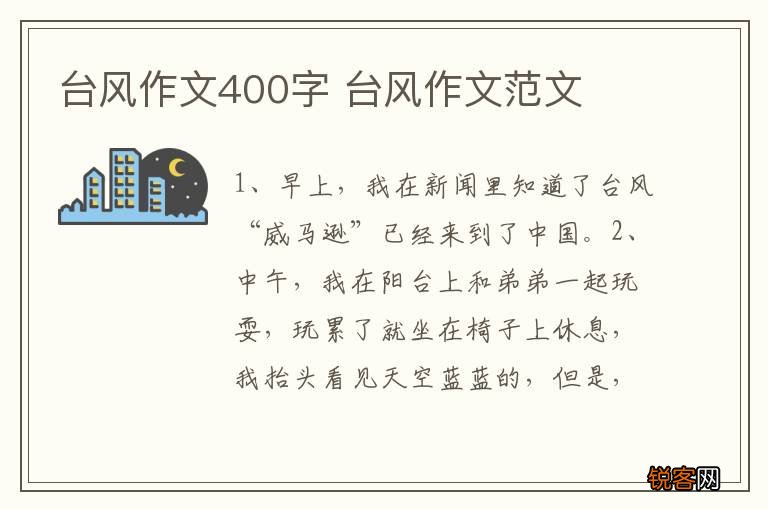 台风作文400字 台风作文范文