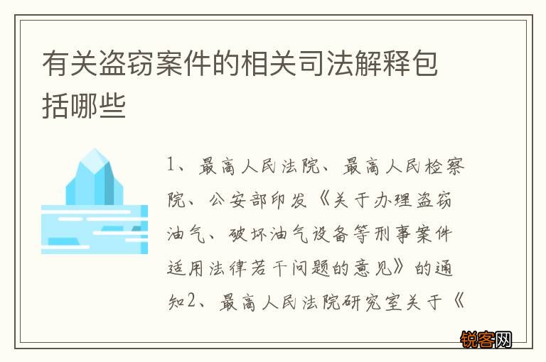 有关盗窃案件的相关司法解释包括哪些
