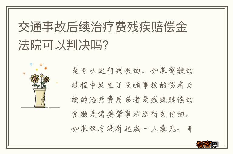 交通事故后续治疗费残疾赔偿金法院可以判决吗？