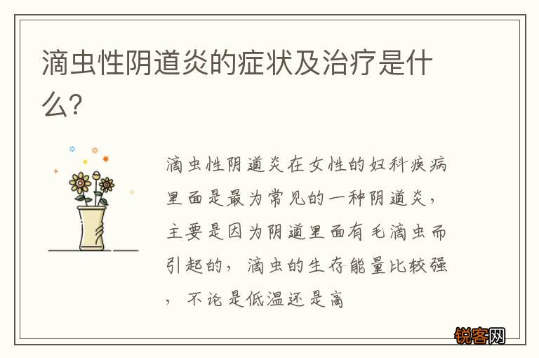 滴虫性阴道炎的症状及治疗是什么？