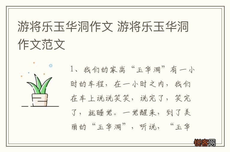 游将乐玉华洞作文 游将乐玉华洞作文范文