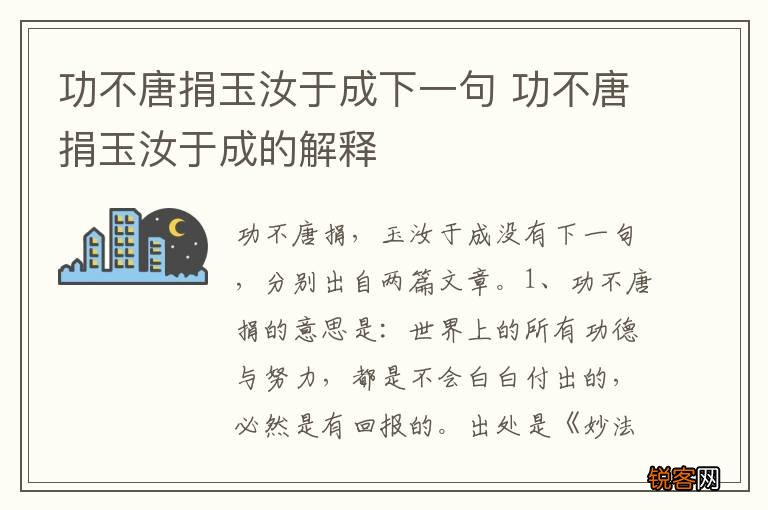 功不唐捐玉汝于成下一句 功不唐捐玉汝于成的解释