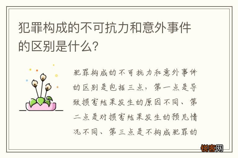 犯罪构成的不可抗力和意外事件的区别是什么？