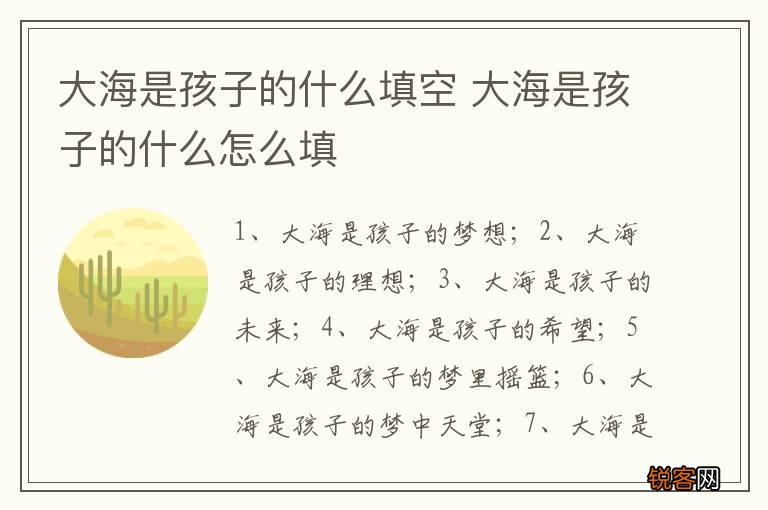 大海是孩子的什么填空 大海是孩子的什么怎么填