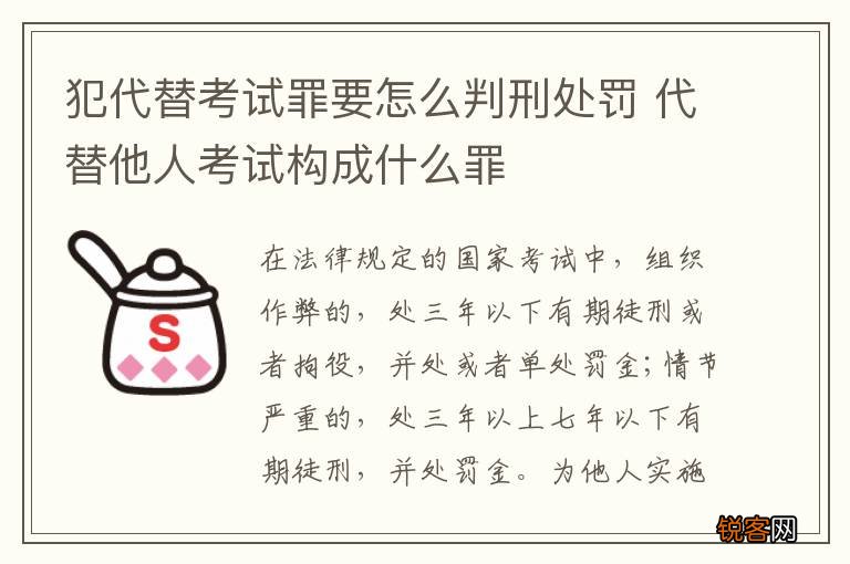 犯代替考试罪要怎么判刑处罚 代替他人考试构成什么罪