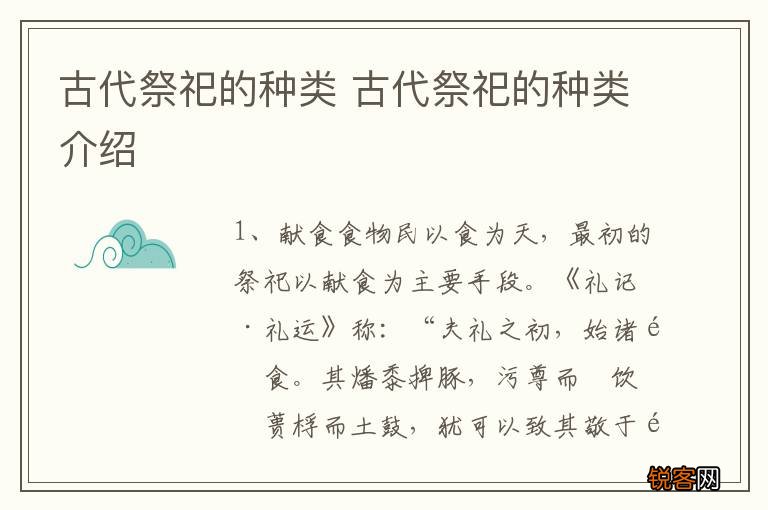 古代祭祀的种类 古代祭祀的种类介绍