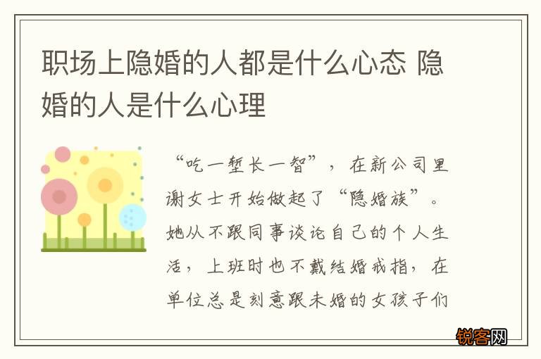 职场上隐婚的人都是什么心态 隐婚的人是什么心理