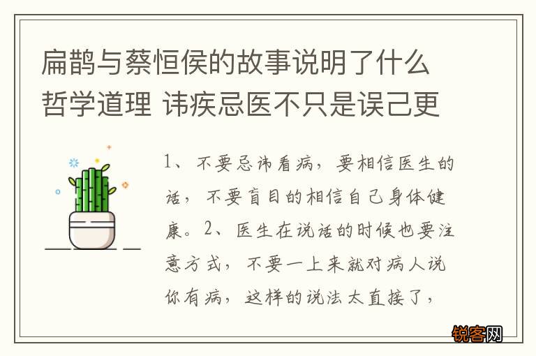 扁鹊与蔡恒侯的故事说明了什么哲学道理 讳疾忌医不只是误己更是误人