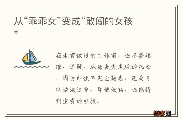 从“乖乖女”变成“敢闯的女孩”